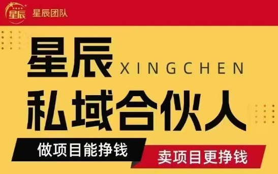 全网首发星辰私域项目合集，最新实操玩法，短期快速实现变现-萤火网创