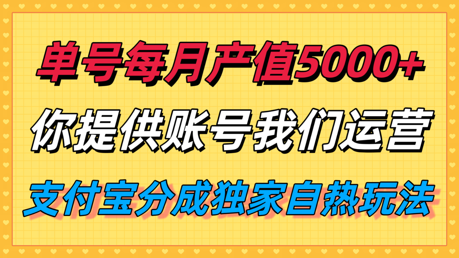单月产值5000+，支付宝分成代运营，你提供账号坐等分钱，我们帮你运营-萤火网创