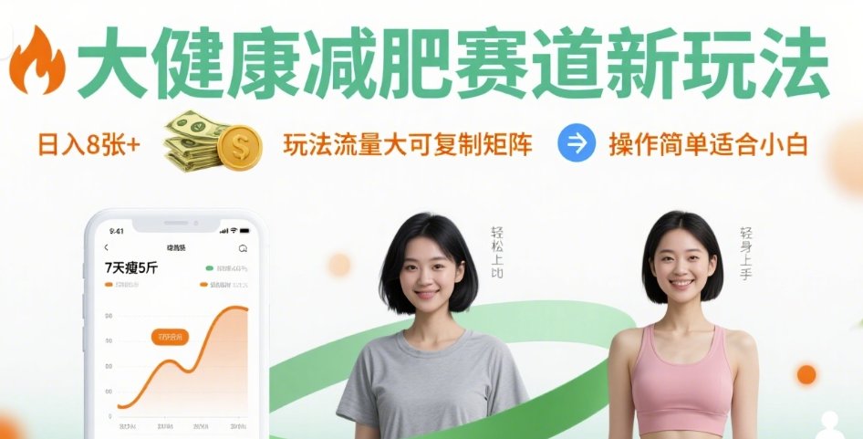 大健康减肥赛道新玩法日入8张，玩法流量大可复制矩阵，操作简单适合小白-萤火网创