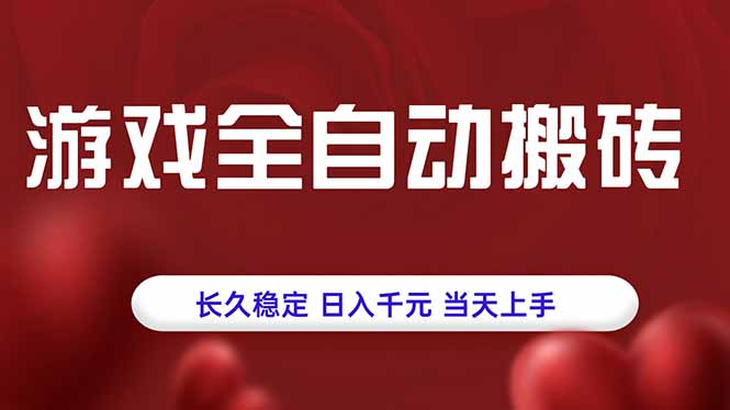 游戏全自动搬砖，长久稳定，日入千元，当天上手！-萤火网创