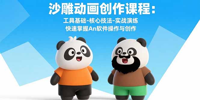 沙雕动画创作课程：工具基础-核心技法-实战演练 快速掌握An软件操作与创作-萤火网创