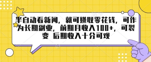 半自动看新闻，就可挣取零花钱，可作为长期副业，前期月收入1张+，可裂变 后期收入十分可观【揭秘】-萤火网创