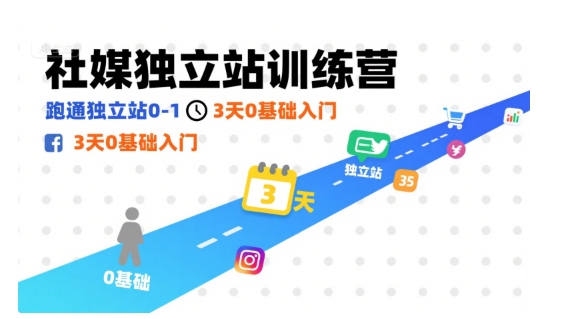 社媒独立站训练营，跑通独立站0-1，3天0基础入门-萤火网创