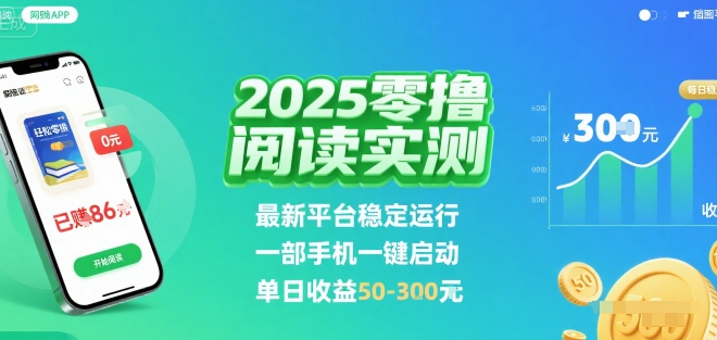 2025实测零撸阅读挂G：最新平台稳定运行，一部手机一键启动，单日收益 50-3张 【揭秘】-萤火网创