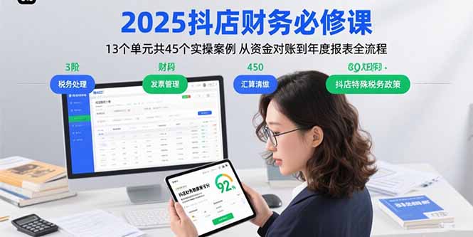 2025抖店财务必修课：13个单元共45个实操案例 从资金对账到年度报表全流程-萤火网创