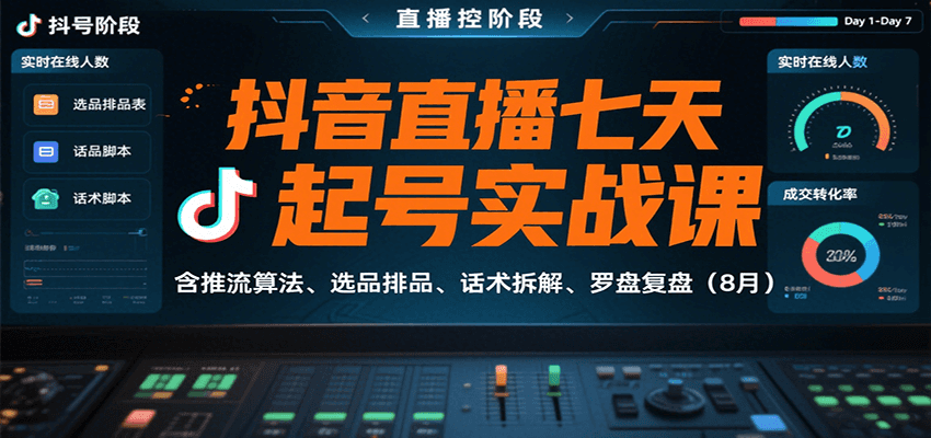 抖音直播七天起号实战课：含推流算法、选品排品、话术拆解、罗盘复盘(8月)-萤火网创