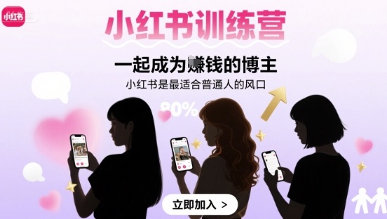 小红书训练营一起成为賺钱的博主，小红书是最适合普通人的风口-萤火网创