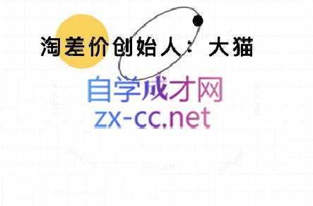 大猫淘差价课程(部分更新8月)-萤火网创