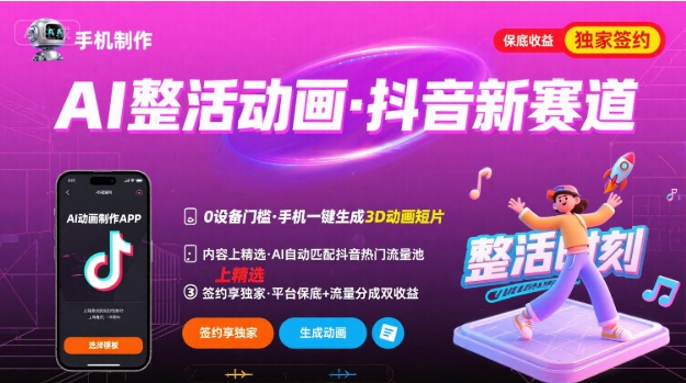 Ai整活动画制作，抖音新赛道，内容可以进精选，签约独家，有手机就行-萤火网创