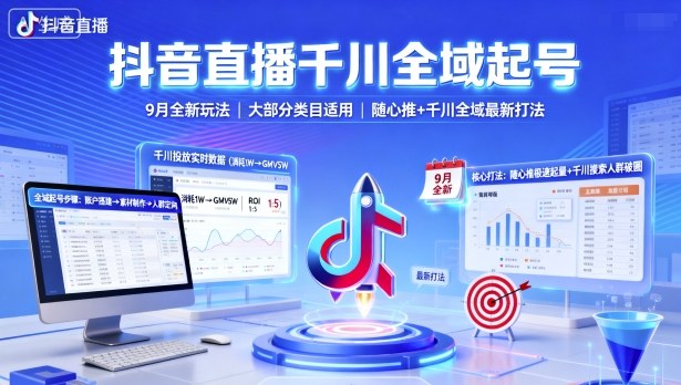抖音直播千川全域起号，9月全新玩法，大部分类目适用，随心推以及千川全域最新打法-萤火网创