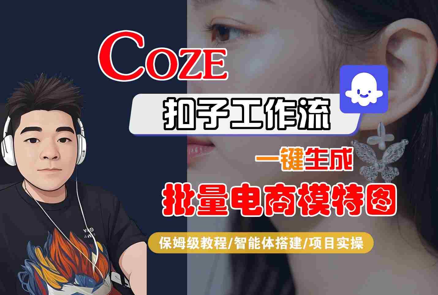 COZE扣子工作流一键生成批量电商模特图，保姆级教程-智能体搭建-项目实操-萤火网创