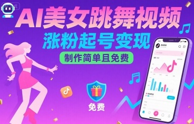 AI美女跳舞视频，涨粉起号变现，制作简单且免费-萤火网创