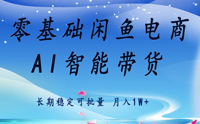 零基础运营 闲鱼电商 快速起飞流量 长期稳定 单人月入2w+-萤火网创