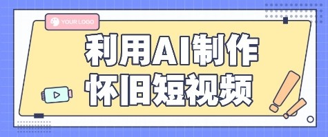 利用AI制作怀旧短视频，AI老照片变视频，适合新手小白，一单50+-萤火网创