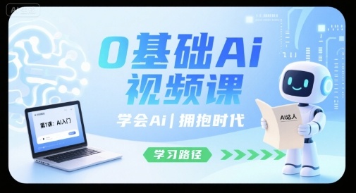 0基础Ai视频课，学会Ai，拥抱时代-萤火网创