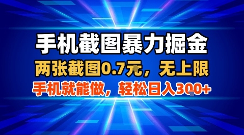 手机截图暴力掘金，两张截图0.7米，一部手机就能做，轻松日入3张+【揭秘】-萤火网创