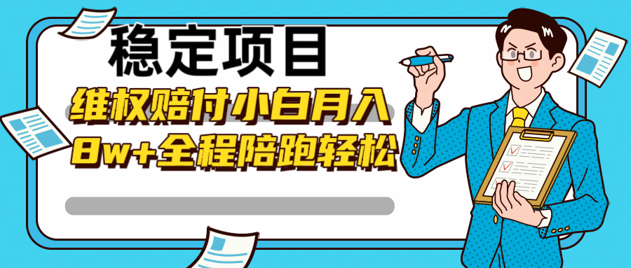 稳定项目维权赔付，小白月入8w+，轻松操作全程陪跑-萤火网创
