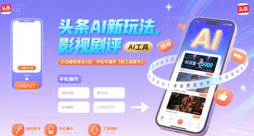 头条AI新玩法，影视剧评，小白轻松单日5张，手机可操作【附工具指令】-萤火网创