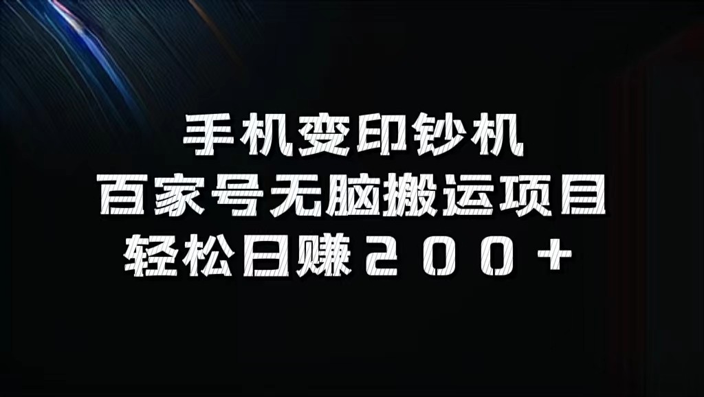 手机变印钞机：百家号无脑搬运项目，轻松日赚200+-萤火网创