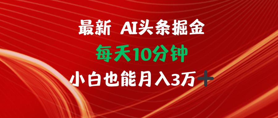 AI头条掘金每天10分钟小白也能月入3万-萤火网创