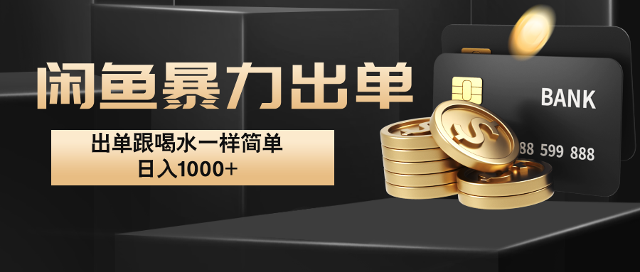 闲鱼暴力出单，出单跟喝水一样简单，日入1000+ -萤火网创
