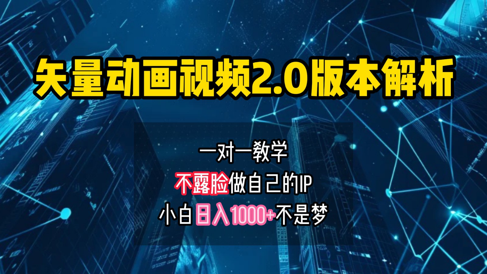 矢量图动画视频2.0版解析，做自己的IP账号，操作简单易上手小白日入1000+-萤火网创