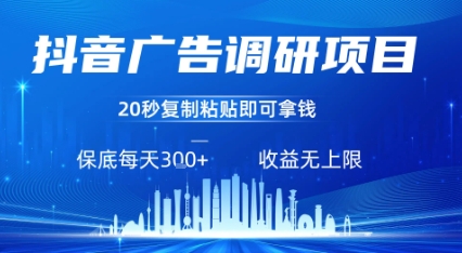 抖音广告调研项目，只需复制粘贴广告即可挣钱，任务不限量，一天稳定3张-萤火网创