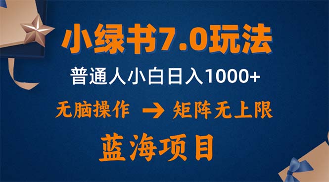 小绿书7.0新玩法，矩阵无上限，操作更简单，单号日入1000+-萤火网创