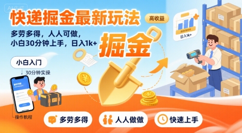 快递掘金最新玩法，多劳多得，人人可做，小白30分钟上手，日入1k+-萤火网创