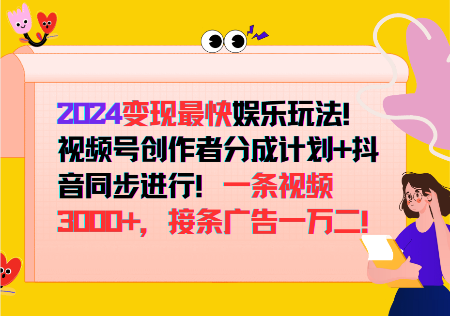 2024变现最快玩法，创作者分成计划+抖音同步进行！一条视频3000+，接条广告一万二！-萤火网创