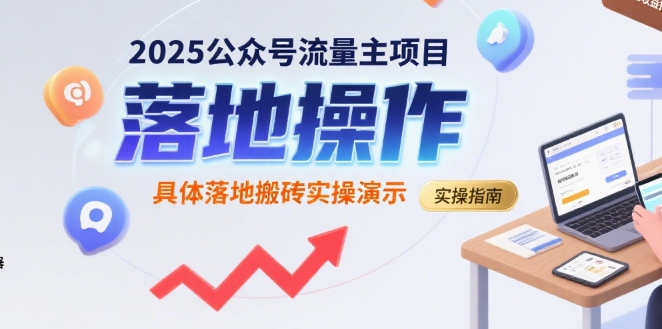 2025公众号流量主项目，具体落地搬砖实操演示-萤火网创