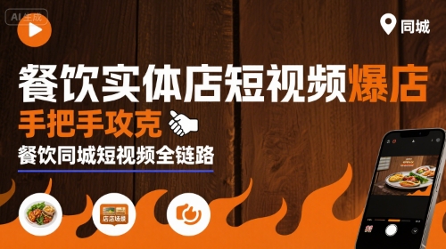 餐饮实体店短视频爆店，手把手攻克餐饮同城短视频全链路-萤火网创