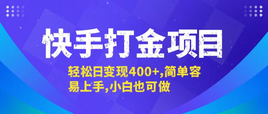 快手打金项目，轻松日变现400+，简单容易上手，小白也可做-萤火网创