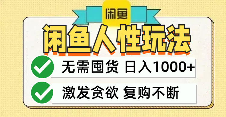 闲鱼轻资产变现，最快变现，最低成本，最高回报，当日轻松1000+-萤火网创