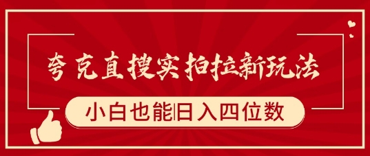 夸克直搜实拍拉新玩法，小白也可以日入四位数-萤火网创