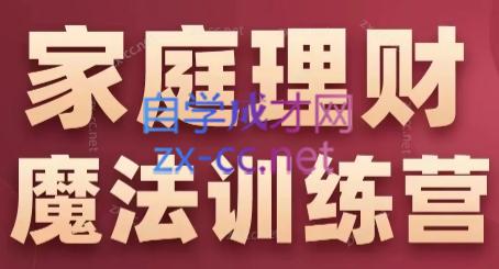 张月老师·家庭理财魔法训练营-萤火网创