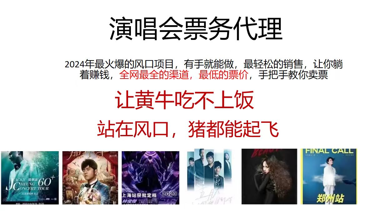 演唱会票务代理，2024年最火爆风口项目，全网最低的票价，小白一分钟上手日入2000+-萤火网创
