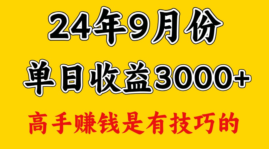 高手赚钱，一天3000多，没想到9月份还是依然很猛-萤火网创
