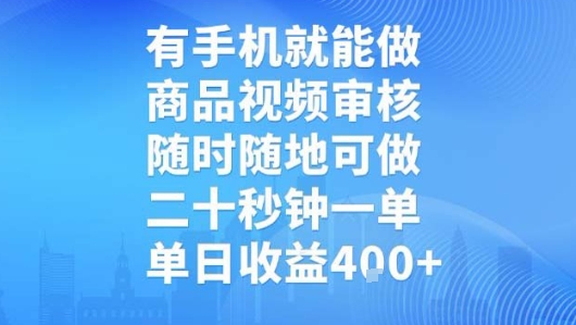 有手机就能做，商品视频审核，随时随地可做，二十秒钟一单，单日收益【揭秘】-萤火网创