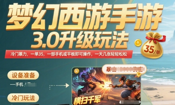 梦幻西游手游3.0升级玩法，冷门暴力，一单35.一部手机或者平板即可操作，一天几张轻轻松松【揭秘】-萤火网创