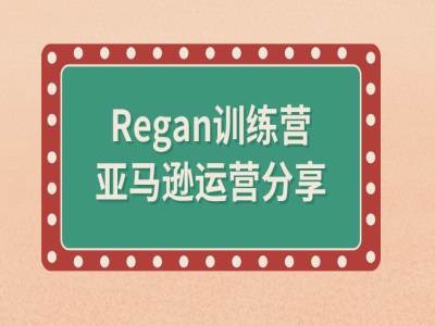 亚马逊流程全解析(Regan训练营)-萤火网创