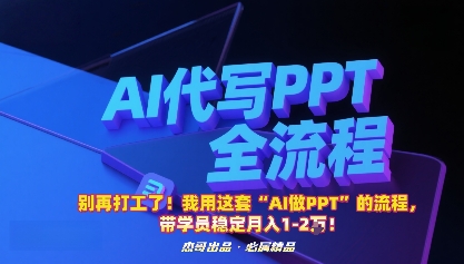 别再打工了！我用这套“AI做PPT”的流程，带学员稳定月入1-2W！-萤火网创