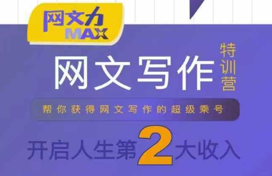 网文力Max 网文写作课，10节干货理论结合案例，开启第二收入-萤火网创