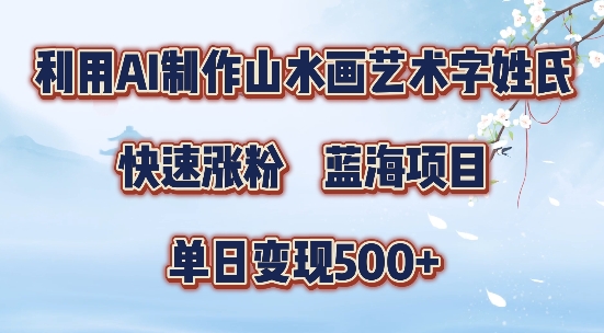 5分钟利用SD+剪映制作爆款的山水画艺术体视频,快速涨粉，单日变现5张【揭秘】-萤火网创