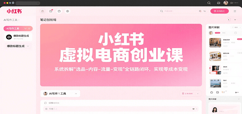小红书虚拟电商创业课，系统拆解选品-内容-流量-变现，实现零成本变现-萤火网创