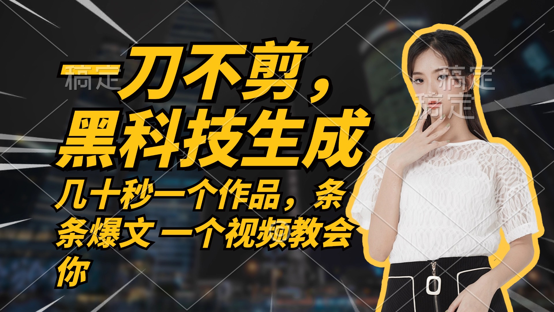 无需任何剪辑 几十秒一个作品，今天做明天见收益-萤火网创