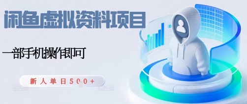 闲鱼虚拟资料项目，每天一小时，新人日入5张-萤火网创