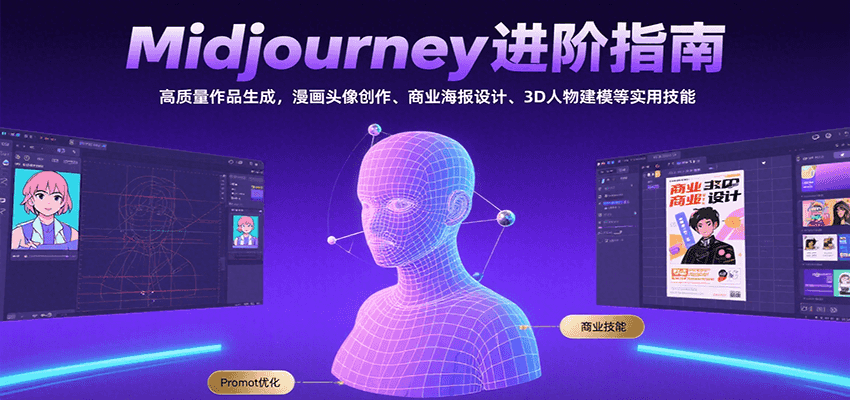 Midjourney进阶指南：高质量作品生成，漫画头像创作、商业海报设计、3D人物建模等-萤火网创