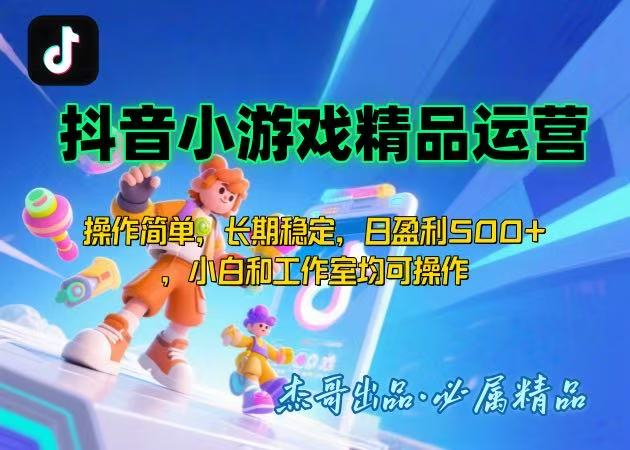 【抖音小游戏项目第二期】操作简单，长期稳定，日盈利500+，小白和工作…-萤火网创