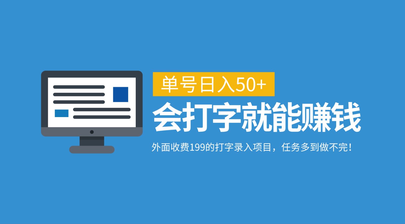 外面收费199的打字录入项目，单号日入50+，会打字就能赚钱，任务多到做不完！-萤火网创